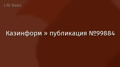 Казинформ » публикация №99884