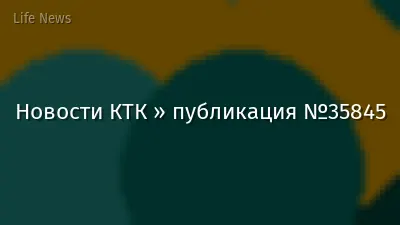Новости КТК » публикация №35845