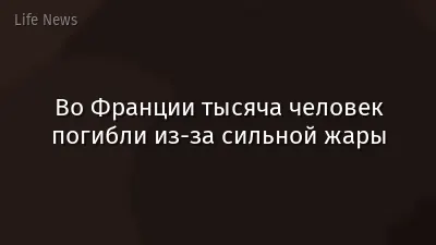 Во Франции тысяча человек погибли из-за сильной жары