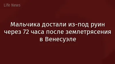 Мальчика достали из-под руин через 72 часа после землетрясения в Венесуэле