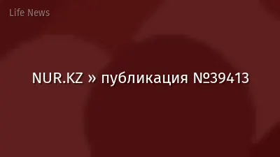 NUR.KZ » публикация №39413