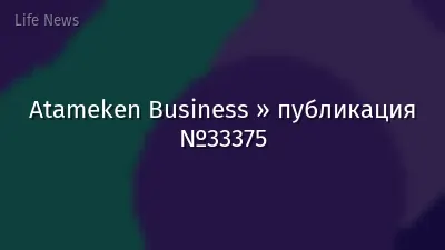 Atameken Business » публикация №33375