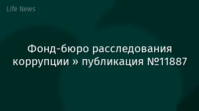 Фонд-бюро расследования коррупции » публикация №11887