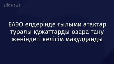 ЕАЭО елдерінде ғылыми атақтар туралы құжаттарды өзара тану жөніндегі келісім мақұлданды
