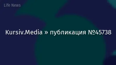 Kursiv.Media » публикация №45738