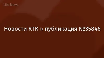 Новости КТК » публикация №35846