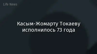 Касым-Жомарту Токаеву исполнилось 73 года