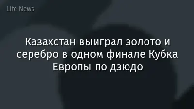 Казахстан выиграл золото и серебро в одном финале Кубка Европы по дзюдо