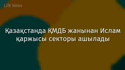 Қазақстанда ҚМДБ жанынан Ислам қаржысы секторы ашылады