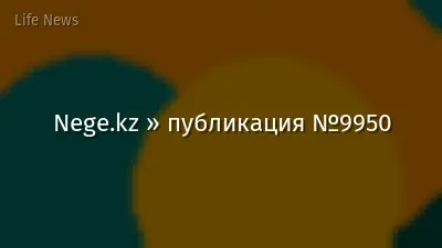 Nege.kz » публикация №9950