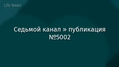 Седьмой канал » публикация №5002