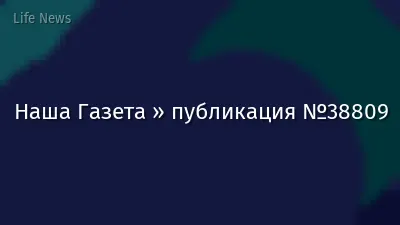 Наша Газета » публикация №38809