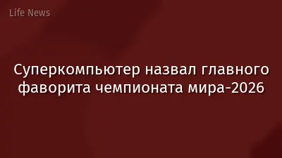 Суперкомпьютер назвал главного фаворита чемпионата мира-2026