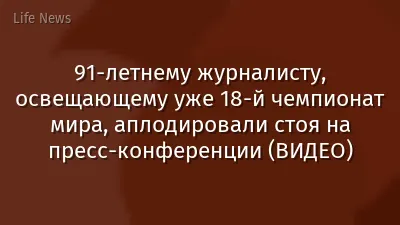 91-летнему журналисту, освещающему уже 18-й чемпионат мира, аплодировали стоя на пресс-конференции (ВИДЕО)