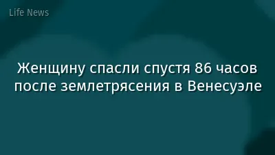 Женщину спасли спустя 86 часов после землетрясения в Венесуэле