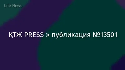 ҚТЖ PRESS » публикация №13501