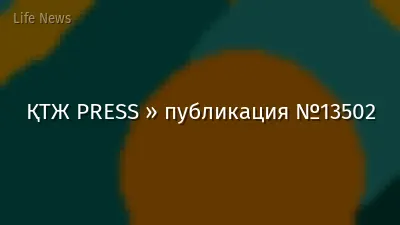 ҚТЖ PRESS » публикация №13502