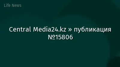 Central Media24.kz » публикация №15806