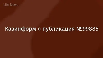 Казинформ » публикация №99885