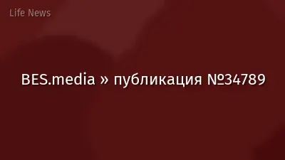 BES.media » публикация №34789
