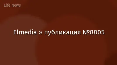 Elmedia » публикация №8805