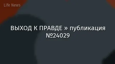 ВЫХОД К ПРАВДЕ » публикация №24029