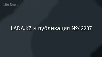 LADA.KZ » публикация №42237