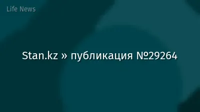 Stan.kz » публикация №29264