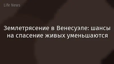 Землетрясение в Венесуэле: шансы на спасение живых уменьшаются