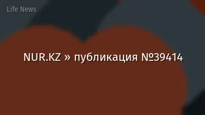 NUR.KZ » публикация №39414