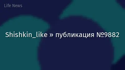 Shishkin_like » публикация №9882