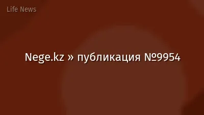 Nege.kz » публикация №9954