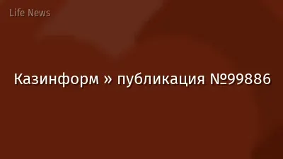 Казинформ » публикация №99886