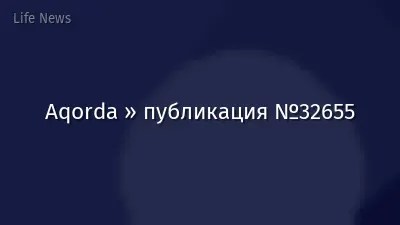 Aqorda » публикация №32655