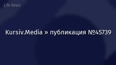 Kursiv.Media » публикация №45739