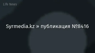 Syrmedia.kz » публикация №8416