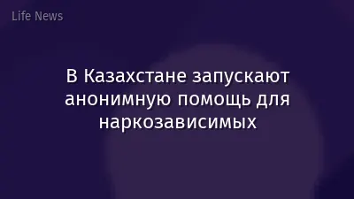 В Казахстане запускают анонимную помощь для наркозависимых