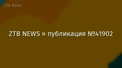 ZTB NEWS » публикация №41902