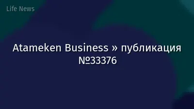 Atameken Business » публикация №33376