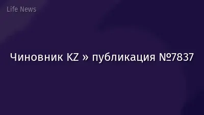 Чиновник KZ » публикация №7837