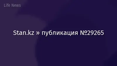 Stan.kz » публикация №29265
