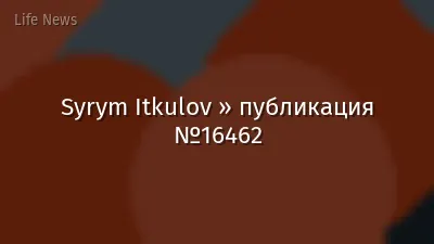 Syrym Itkulov » публикация №16462