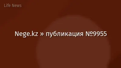 Nege.kz » публикация №9955