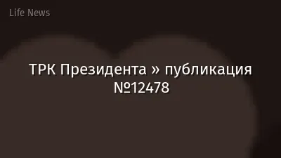 ТРК Президента » публикация №12478