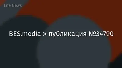 BES.media » публикация №34790