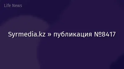 Syrmedia.kz » публикация №8417