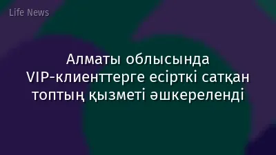 Алматы облысында VIP-клиенттерге есірткі сатқан топтың қызметі әшкереленді