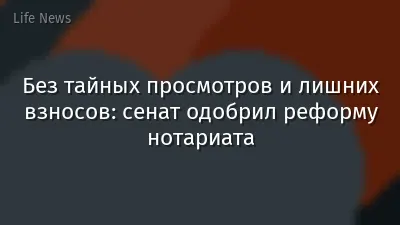 Без тайных просмотров и лишних взносов: сенат одобрил реформу нотариата