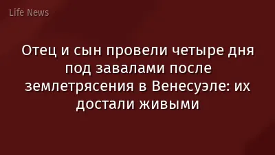Отец и сын провели четыре дня под завалами после землетрясения в Венесуэле: их достали живыми