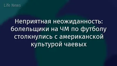 Неприятная неожиданность: болельщики на ЧМ по футболу столкнулись с американской культурой чаевых